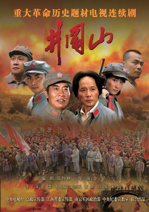 电视剧：井冈山 (2007)