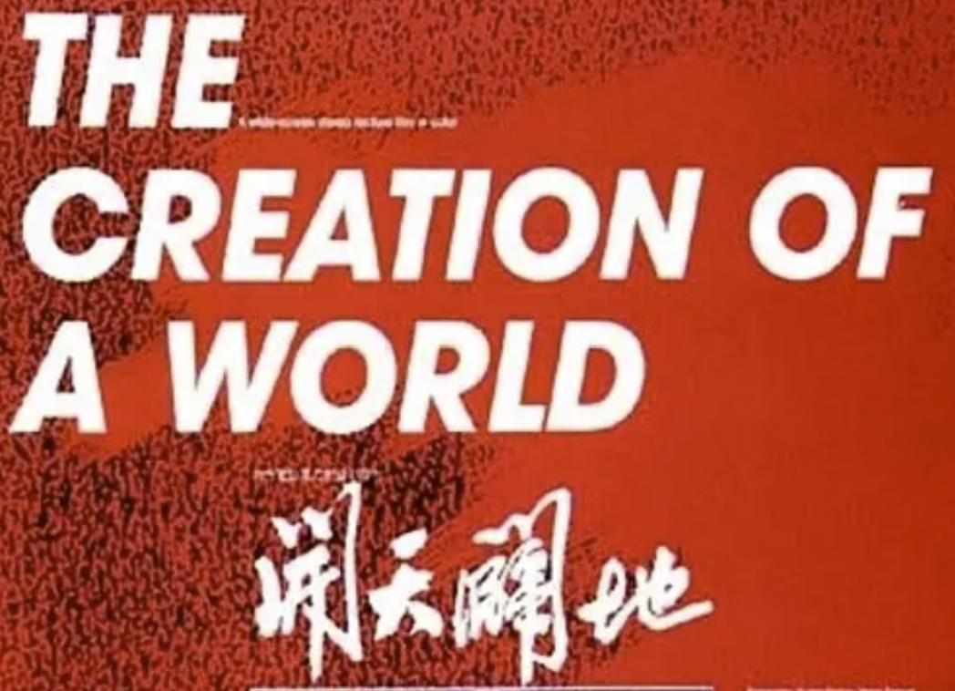 电影:开天辟地 (1991)
