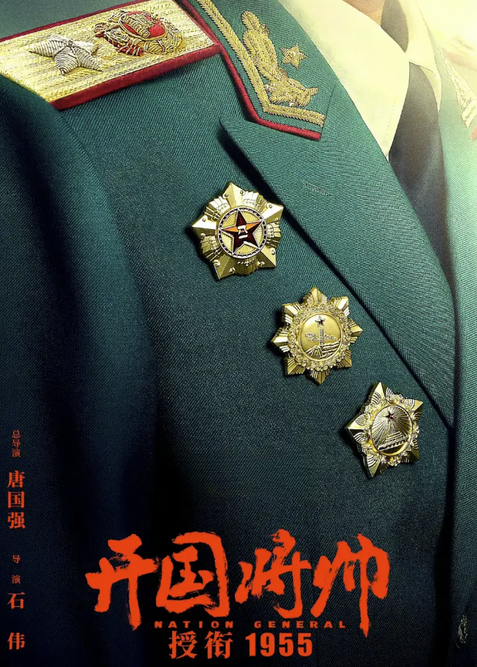 电影:开国将帅授衔1955 (2023)