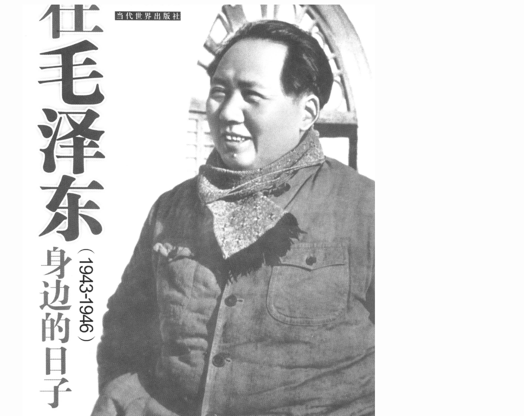 【齐吉树】在毛主席身边的日子